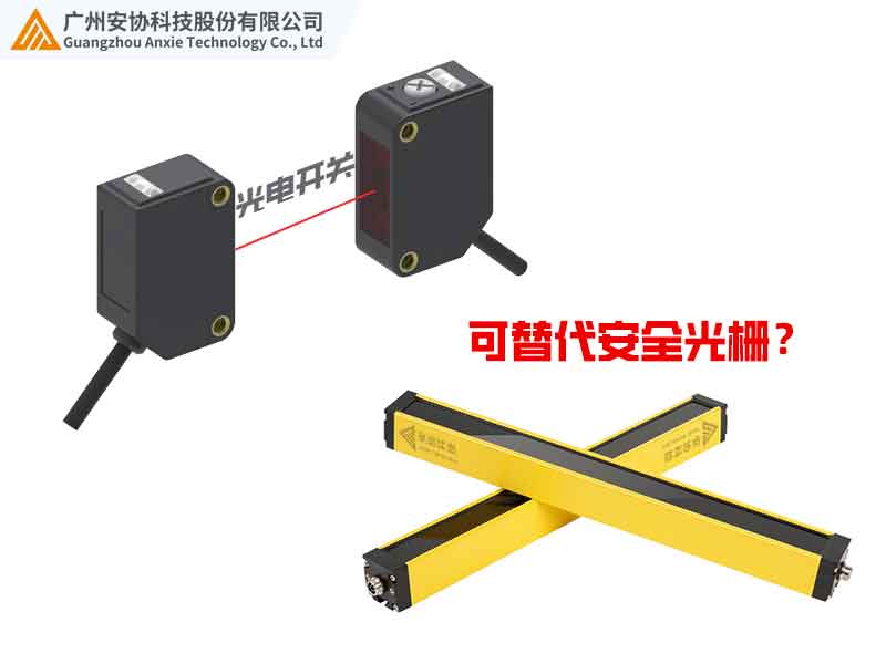 光电开关与安全光栅替代性分析