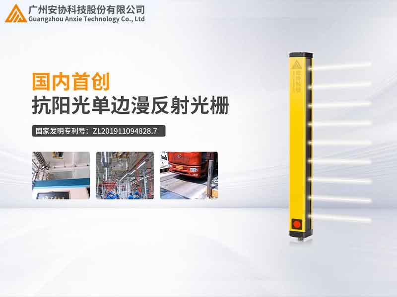 安协科技单边光幕荣获国家发明专利，技术创
